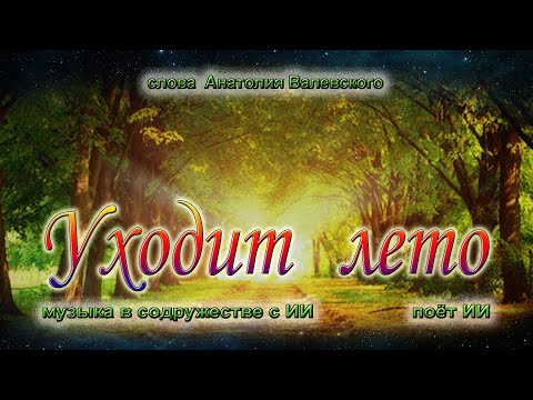 Видео: Уходит лето
