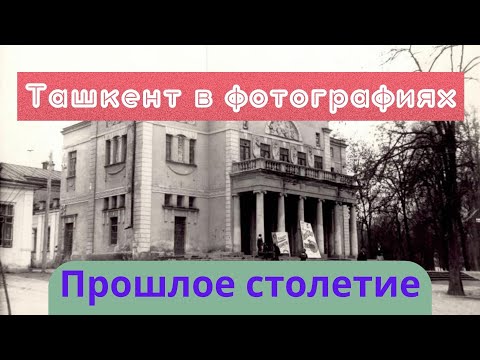 Видео: Ташкент в фотографиях# Прошлое столетие- 4