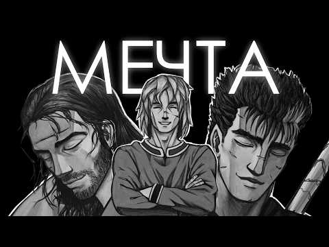 Видео: Куда приводят МЕЧТЫ? | История о трех уставших мужиках