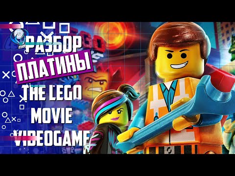 Видео: Платинa в The Lego Movie Videogame