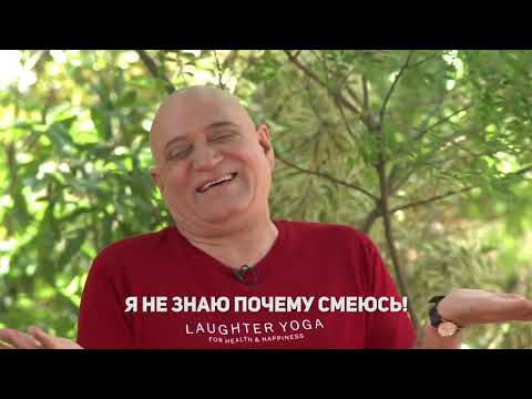 Видео: Dr. Madan Kataria про историю Смехойоги
