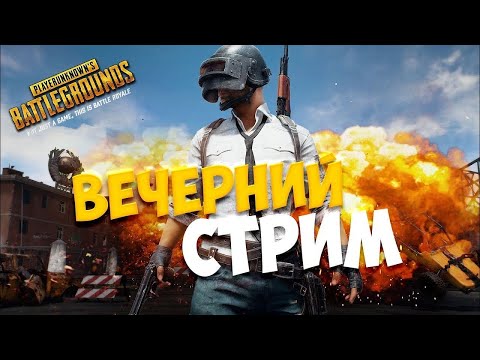 Видео: 🔥PUBG  ИГРАЕМ В ЛУЧШИЙ ШУТЕР  🔥 #pubg #pubgmobile #pubgshorts