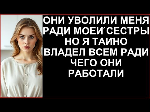 Видео: ОНИ УВОЛИЛИ МЕНЯ РАДИ МОЕИ СЕСТРЫ НО Я ТАИНО ВЛАДЕЛ ВСЕМ РАДИ ЧЕГО ОНИ РАБОТАЛИ