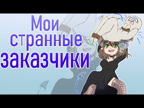 Видео: МОИ УЖАСНЫЕ ЗАКАЗЧИКИ | SPEEDPAINT | Жошенька