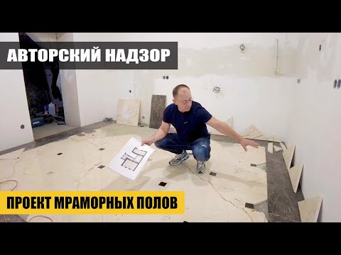 Видео: Мраморный пол. Укладка и проектирование мраморного пола
