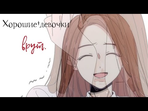 Видео: Хорошие девочки - врут. •Манхва•