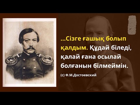Видео: Шоқан Уәлиханов пен Ф.М.Достоевскийдің бір-біріне жазған хаттары