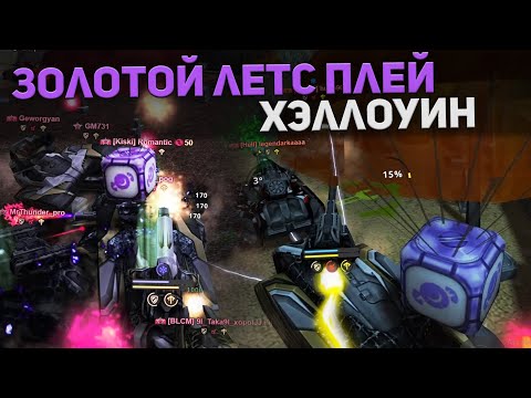 Видео: ТАНКИ ОНЛАЙН - ЗЛП на ХЭЛЛОУИН 2021!/ВЗЯЛ КОНФЕТЫ И КОНТЕЙНЕРЫ!/Tanki Online