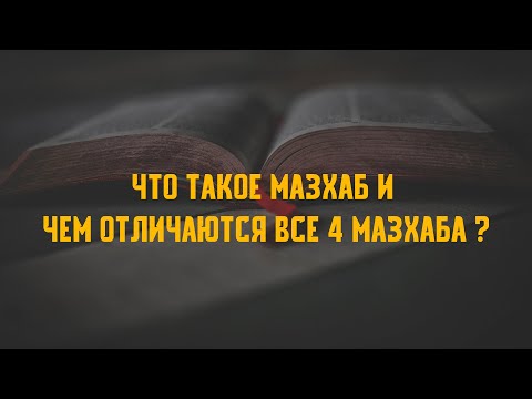 Видео: Алтай Беріш - Что такое мазхаб и чем отличаются все 4 мазхаба ?