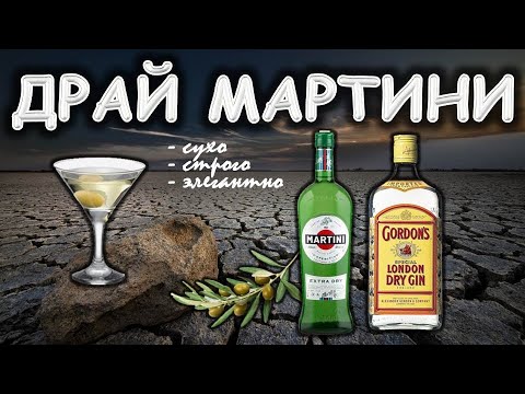 Видео: Драй мартини. Классический рецепт/ Неласковый бармен