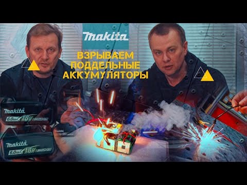 Видео: Подделки аккумуляторов Makita - проверяем, в чём подвох