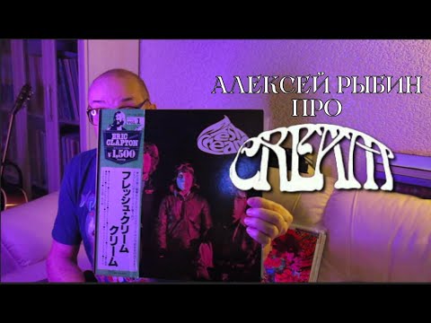 Видео: Алексей Рыбин про Cream - Fresh Cream