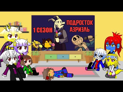 Видео: реакция андертейл на комикс ,,Подросток Азриэль"