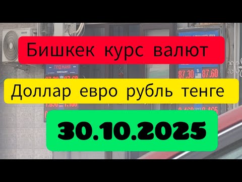 Видео: Курс рубль Кыргызстан сегодня 30.10.2025 рубль курс Кыргызстан валюта 30 октябрь