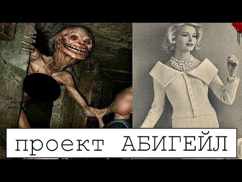 Видео: ЖУТКИЙ ЭКСПЕРИМЕНТ ЗОНЫ 51 "ABIGAIL"