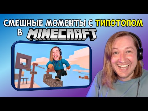 Видео: СМЕШНЫЕ МОМЕНТЫ с ТипоТопом в Minecraft | Нарезки по ТипоТопу