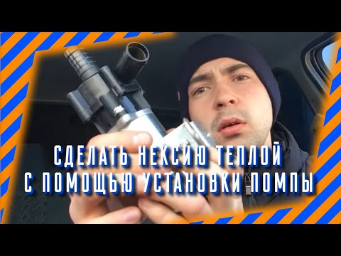 Видео: Пытаемся сделать нексию теплой с помощью установки помпы.