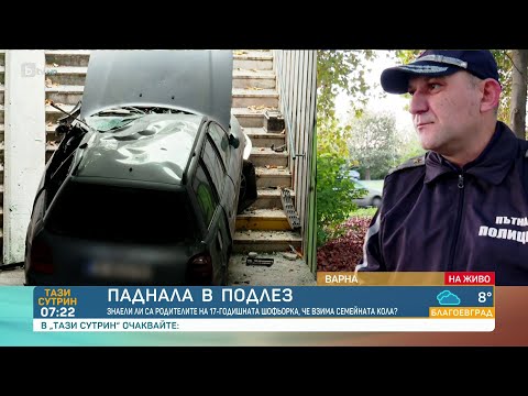 Видео: Непълнолетна „паркира“ в подлез: Знаел ли е бащата, че взима ключовете от колата му?