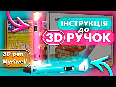 Видео: Детальна інструкція по роботі 3д ручками Myriwell та 3D pen-3