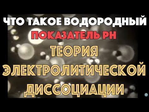 Видео: Что такое pH? Водородный показатель. Электролитическая диссоциация.