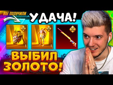 Видео: ААА! ВЫБИЛ НОВЫЕ ЗОЛОТЫЕ МИФИКИ и 2 МИФИКА В PUBG MOBILE! ОТКРЫВАЮ НОВЫЙ КЕЙС В ПУБГ МОБАЙЛ! УДАЧА!