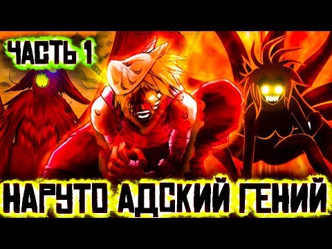 Видео: Наруто Адский Гений | Альтернативный Сюжет Наруто | Все Части