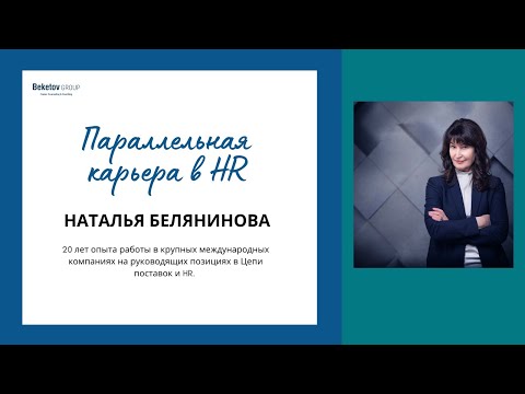 Видео: Наталия Белянинова. Карьера после HR.