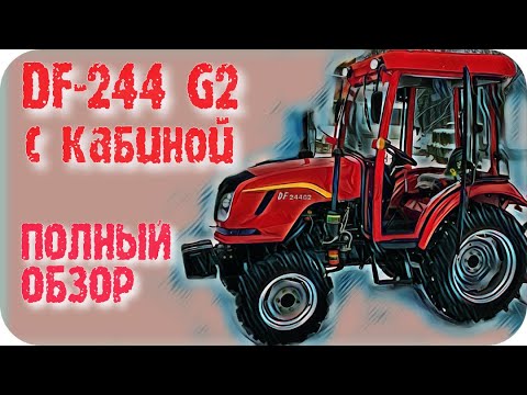 Видео: НЕ ПОКУПАЙ минитрактор DONGFENG DF-244 G2 С КАБИНОЙ и С РЕВЕРСОМ - пока не посмотришь это видео!