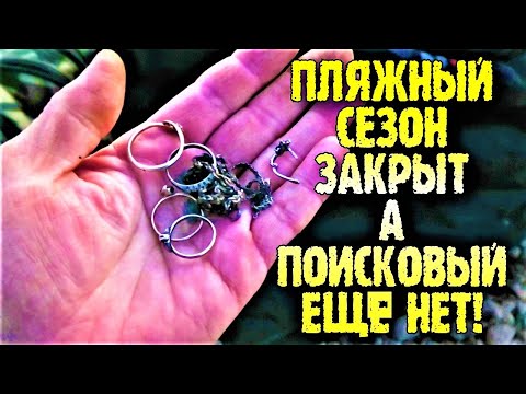 Видео: ПЛЯЖНЫЙ КОП. КЛАДОИСКАТЕЛИ ШТУРМУЮТ ПЛЯЖИ. ПОИСК ЗОЛОТА С GARRETT AT MAX.