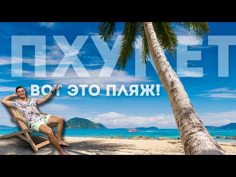 Видео: ПХУКЕТ 2024 | БАУНТИ ПЛЯЖ | ЧТО ИНТЕРЕСНОГО?  ЦЕНЫ НА РАЗВЛЕЧЕНИЯ И ЕДУ