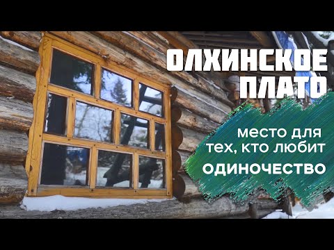 Видео: Скальники Олхинского плато. Необычный поход в, казалось бы, обычное место возле Байкала