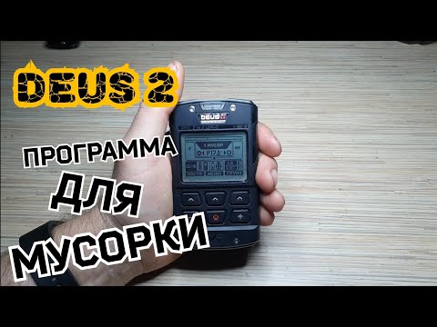 Видео: DEUS 2. Экспериментальная программа для работы на мусорке   ВСЕ НАСТРОЙКИ.