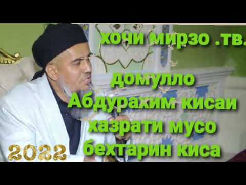 Видео: домулло Абдурахим кисаи хазрати мусо бехтарин киса