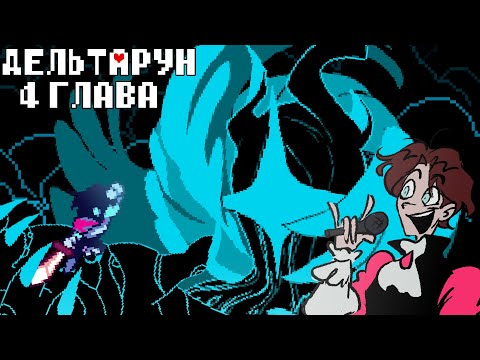 Видео: ОТ ДЕДА С ФАНФИКАМИ ДО ПОЛУБОГА | ДИМА МАКИЯЖНИК ПРОХОДИТ ФИНАЛ 4 ГЛАВЫ ДЕЛЬТАРУН