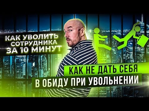 Видео: Как уволить сотрудника за 10 минут | Как не дать себя в обиду при увольнении | Разбор Филиппов