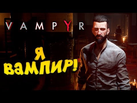 Видео: Я ВАМПИР! - ПЕРВЫЙ ВЗГЛЯД ОТ ШИМОРО! - Vampyr