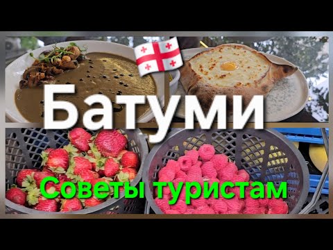 Видео: 🇬🇪 Батуми. Где вкусно поесть в Батуми. Ресторан Amedeo Batumi .Прогулка по городу Batumi Travel Blog