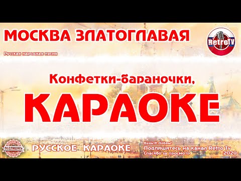 Видео: Караоке - "Москва златоглавая" Русская народная песня на RetroTv