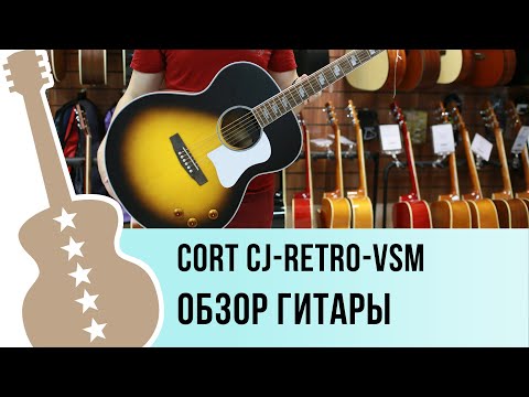 Видео: CJ Retro VSM Cort обзор гитары