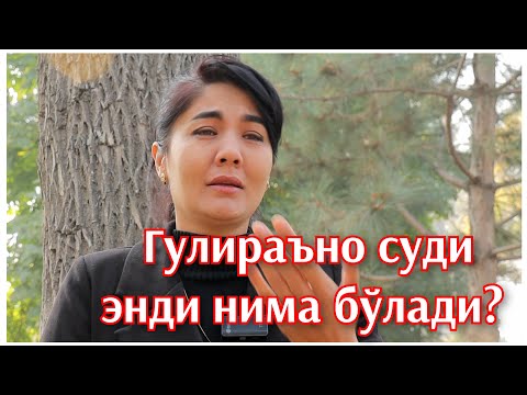 Видео: Гулираъно Қосимова суди. Суд нима деб баёнот берди?
