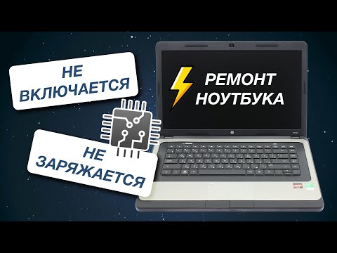 Видео: Ноутбук перестал включаться и заряжаться | HP 635