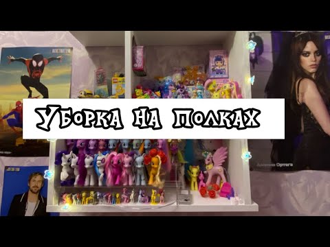 Видео: Новая рубрика!Уборка на моих полках с понями|wishesmlp