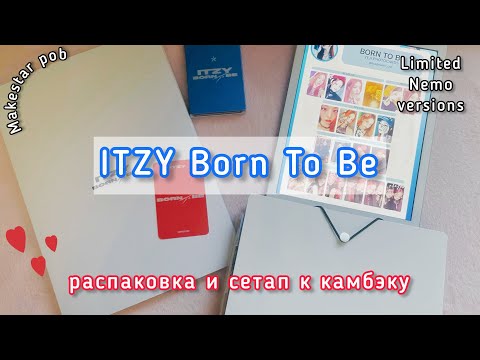 Видео: ★ itzy: Распаковка Born To Be *☆ Сетап к камбэку ☆* Limited, Nemo blue versions + Makestar pob ★