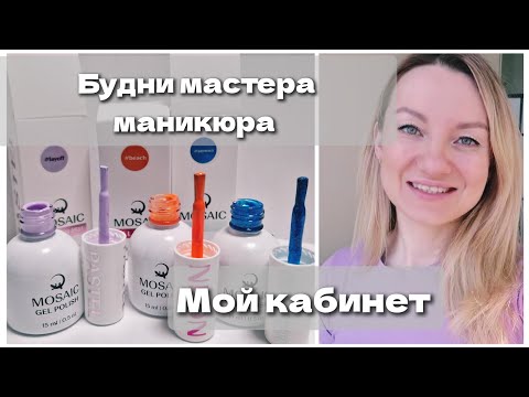 Видео: БУДНИ МАСТЕРА МАНИКЮРА. МОЙ КАБИНЕТ. ДОСТАВКА ВОДЫ. НОВЫЕ ГЕЛЬ ЛАКИ.