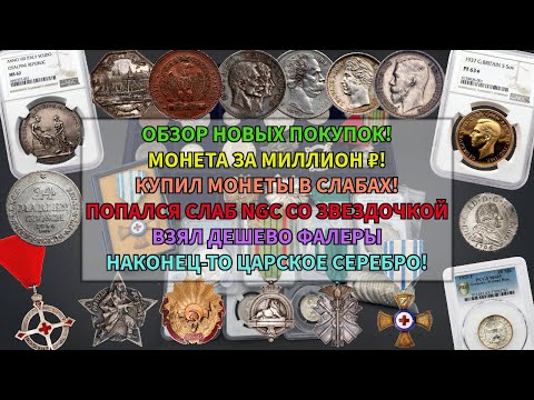Видео: Набрал монет в Чехии! Обзор! Монета за миллион! Купил иностранной фалеры, слабы, золото, серебро!