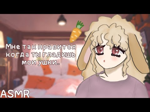 Видео: АСМР: Уютный вечер с твоей милой зайкой (ASMR roleplay)