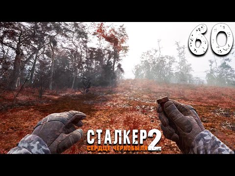 Видео: РЫЖИЙ ЛЕС (60) ► S.T.A.L.K.E.R.  2 Сердце Чернобыля
