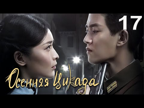 Видео: Осенняя Цикада 17 серия (русская озвучка) дорама Autumn Cicada