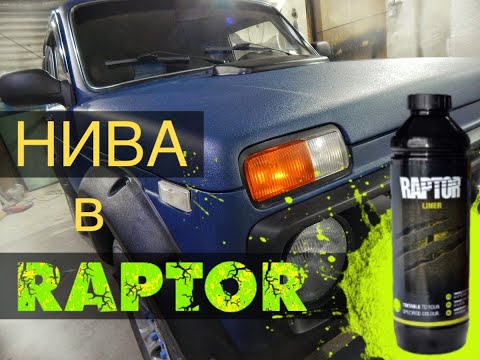 Видео: НИВА в РАПТОР .покраска.НОВЫЙ ОБЛИК.МЕЛКАЯ ШАГРЕНЬ