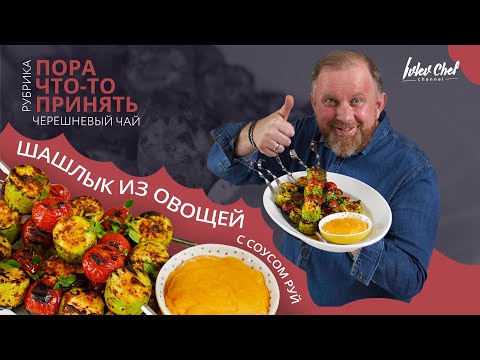 Видео: Рецепт от Ивлева – ШАШЛЫК ИЗ ОВОЩЕЙ С СОУСОМ РУЙ